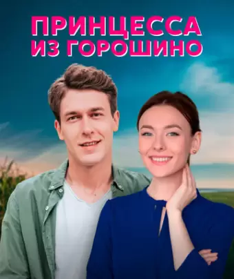 Принцесса из Горошино