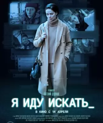 Я иду искать