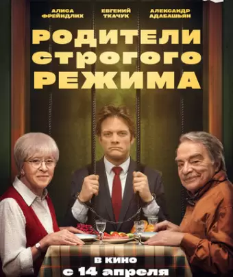 Родители строгого режима