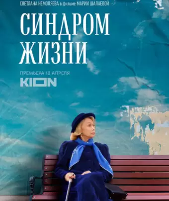 Синдром жизни