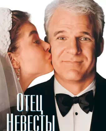 Отец невесты / Father of the Bride