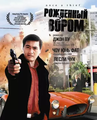 Рожденный вором / Chung hang sei hoi