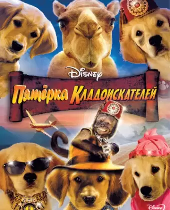 Пятерка кладоискателей / Treasure Buddies