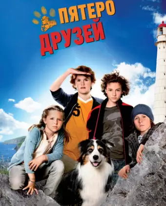 Пятеро друзей / Fünf Freunde