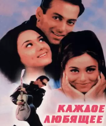 Каждое любящее сердце / Har Dil Jo Pyar Karega...