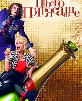 Просто потрясающе / Absolutely Fabulous: The Movie