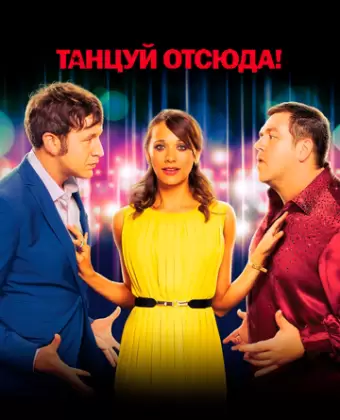 Танцуй отсюда! / Cuban Fury