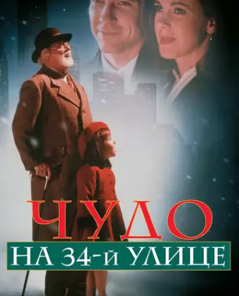 Чудо на 34-й улице / Miracle on 34th Street