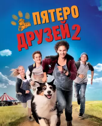 Пятеро друзей 2 / Fünf Freunde 2