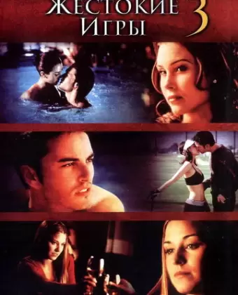 Жестокие игры 3 / Cruel Intentions 3