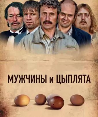 Мужчины и цыплята / Mænd & høns