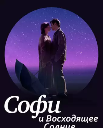 Софи и восходящее солнце / Sophie and the Rising Sun