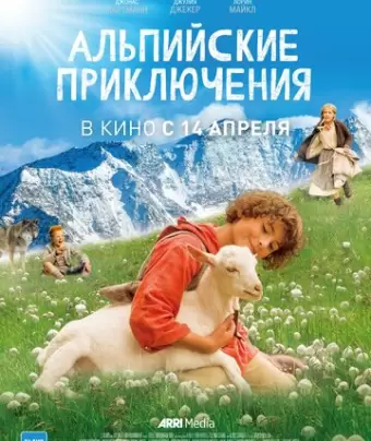 Альпийские приключени / Schellen-Ursli
