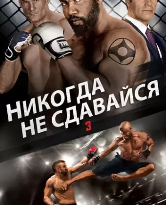 Никогда не сдавайся 3 / Never Back Down: No Surrender
