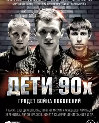 Дети 90-х