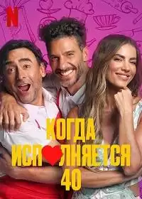 Когда исполняется 40 / Cuarentones