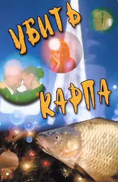 Убить карпа