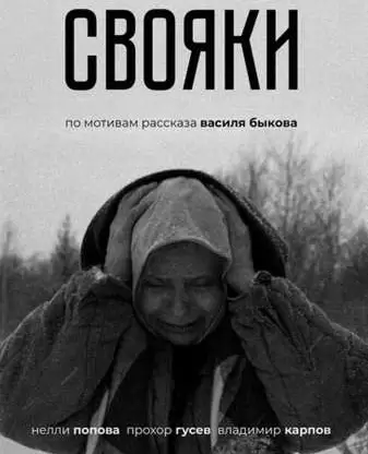 Свояки