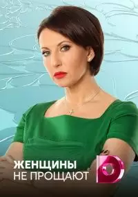 Женщины не прощают