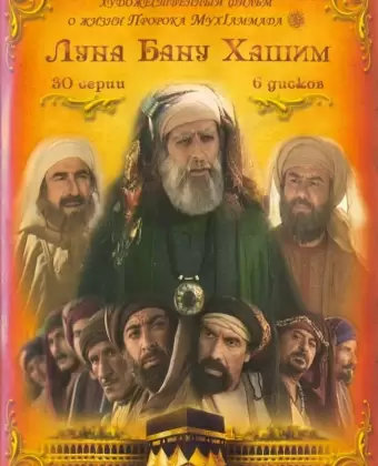 Луна рода Хашим / Qamar Bani Hashem