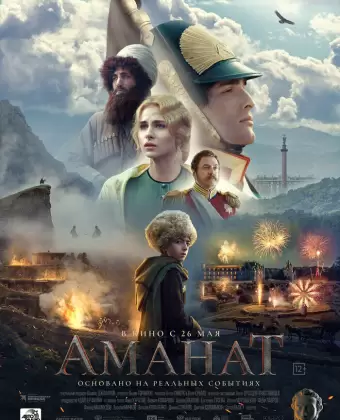 Аманат