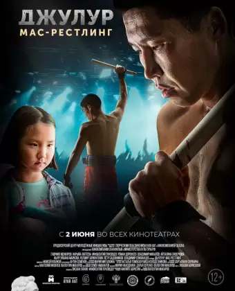 Джулур: Мас-рестлинг