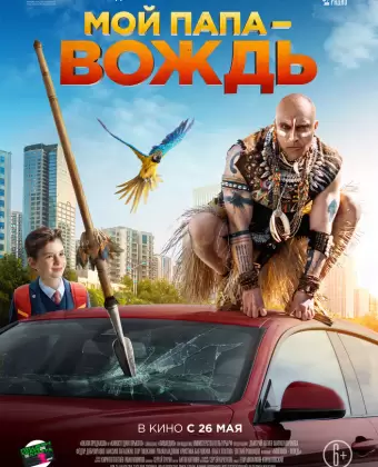 Мой папа — вождь