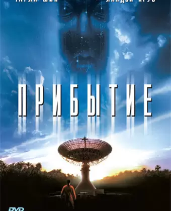 Прибытие / The Arrival