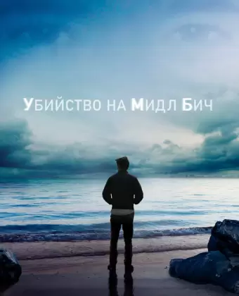 Убийство на Мидл Бич / Murder on Middle Beach