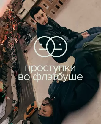 Проступки во Флэтбуше / Flatbush Misdemeanors