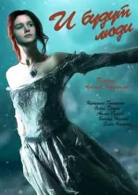 И будут люди / І будуть люди