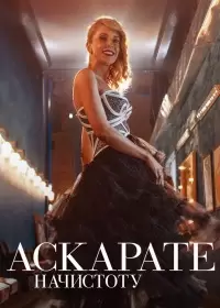 Аскарате: начистоту / Azcárate: No Holds Barred