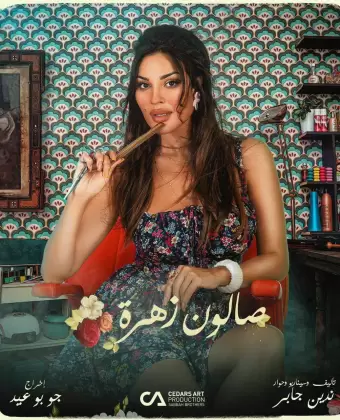 Салон Захра / Salon Zahra