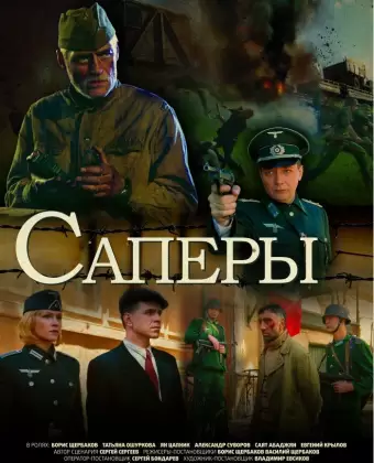 Саперы