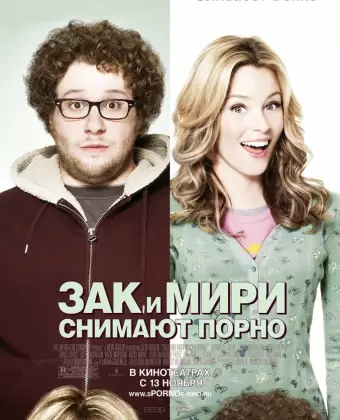 Зак и Мири снимают порно / Zack and Miri Make a Porno