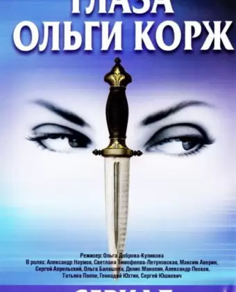 Глаза Ольги Корж