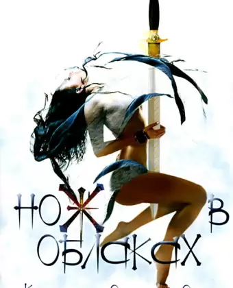 Нож в облаках