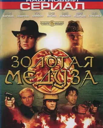 Золотая Медуза