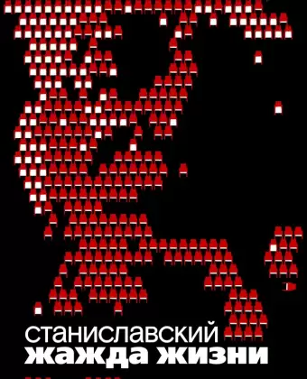 Станиславский. Жажда жизни