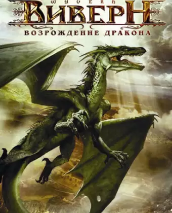 Виверн: Возрождение дракона / Wyvern