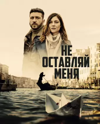 Не оставляй меня / Non mi lasciare