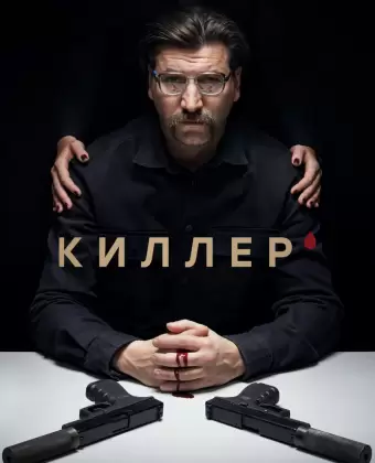 Киллер