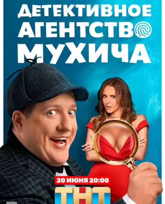 Детективное агентство Мухича