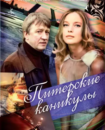 Питерские каникулы