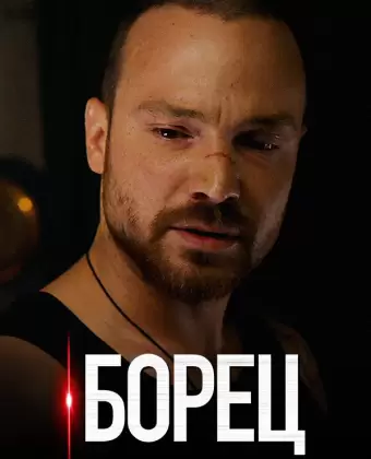 Борец