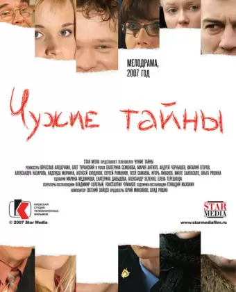 Чужие тайны