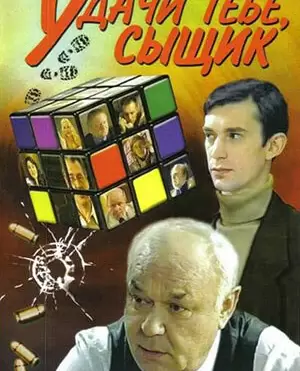 Удачи тебе, сыщик!