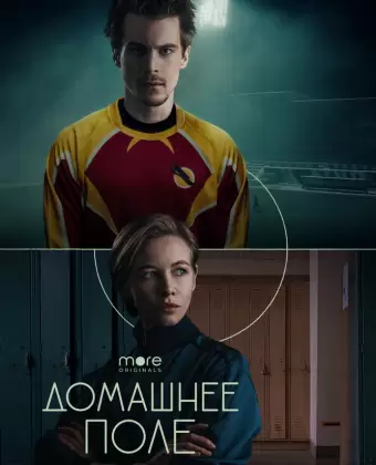 Домашнее поле