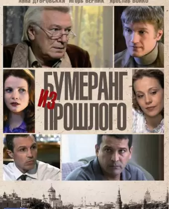 Бумеранг из прошлого