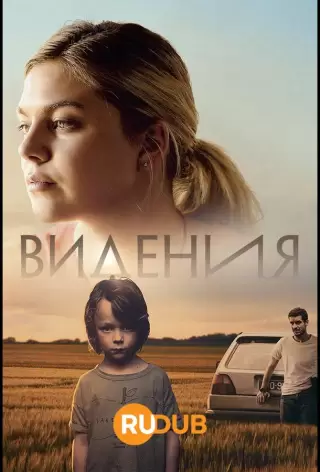 Видения / Visions